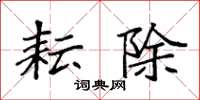 袁强耘除楷书怎么写
