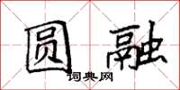 袁强圆融楷书怎么写