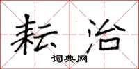 袁强耘治楷书怎么写