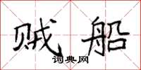 袁强贼船楷书怎么写