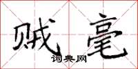 袁强贼毫楷书怎么写