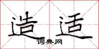 袁强造适楷书怎么写
