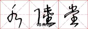 王冬龄水陆堂草书怎么写