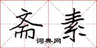 袁强斋素楷书怎么写