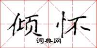袁强倾怀楷书怎么写