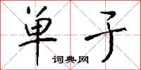 钱沛云单于行书怎么写