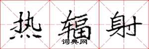 袁强热辐射楷书怎么写