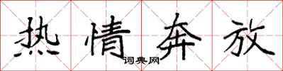 袁强热情奔放楷书怎么写