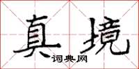 袁强真境楷书怎么写