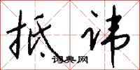钱沛云抵讳行书怎么写
