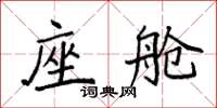 袁强座舱楷书怎么写