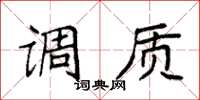 袁强调质楷书怎么写