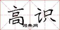 袁强高识楷书怎么写