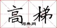 袁强高梯楷书怎么写