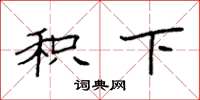 袁强积下楷书怎么写