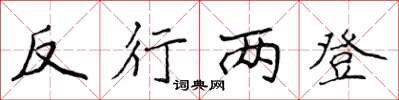 侯登峰反行两登楷书怎么写
