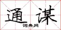袁强通谋楷书怎么写