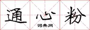 袁强通心粉楷书怎么写