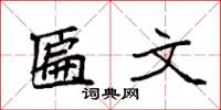袁强匾文楷书怎么写