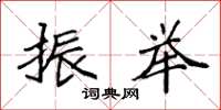 袁强振举楷书怎么写