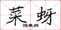 袁强菜蚜楷书怎么写