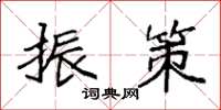 袁强振策楷书怎么写