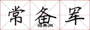 袁强常备军楷书怎么写