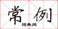 袁强常例楷书怎么写