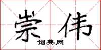 袁强崇伟楷书怎么写