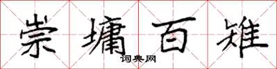 袁强崇墉百雉楷书怎么写