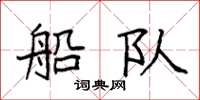 袁强船队楷书怎么写