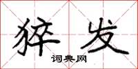 袁强猝发楷书怎么写