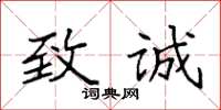 袁强致诚楷书怎么写