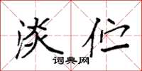 袁强淡伫楷书怎么写