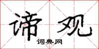 袁强谛观楷书怎么写