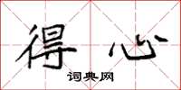 袁强得心楷书怎么写