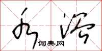 王冬龄水浴草书怎么写