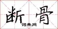 袁强断骨楷书怎么写