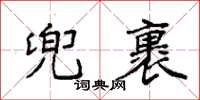 袁强兜裹楷书怎么写