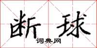 袁强断球楷书怎么写