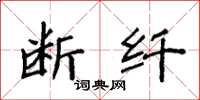 袁强断纤楷书怎么写