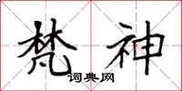 袁强梵神楷书怎么写