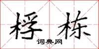 袁强桴栋楷书怎么写