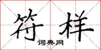 袁强符样楷书怎么写