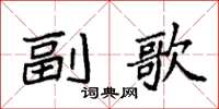袁强副歌楷书怎么写