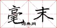 袁强毫末楷书怎么写