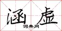袁强涵虚楷书怎么写
