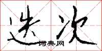钱沛云迭次行书怎么写