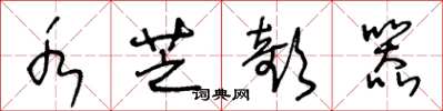 王冬龄水芝欹器草书怎么写