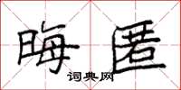 袁强晦匿楷书怎么写
